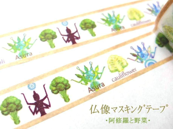 仏像マスキングテープ【阿修羅と野菜】 1枚目の画像