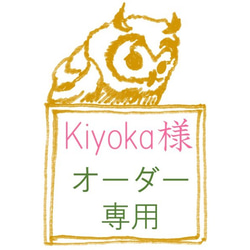 Kiyoka様 オーダー専用 1枚目の画像