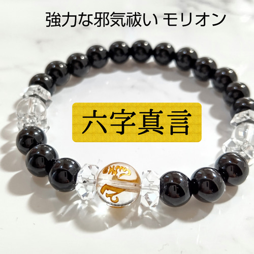 六字真言ブレスレット 病気・苦痛・刑罰と恐怖が消え 寿命が延び、財産