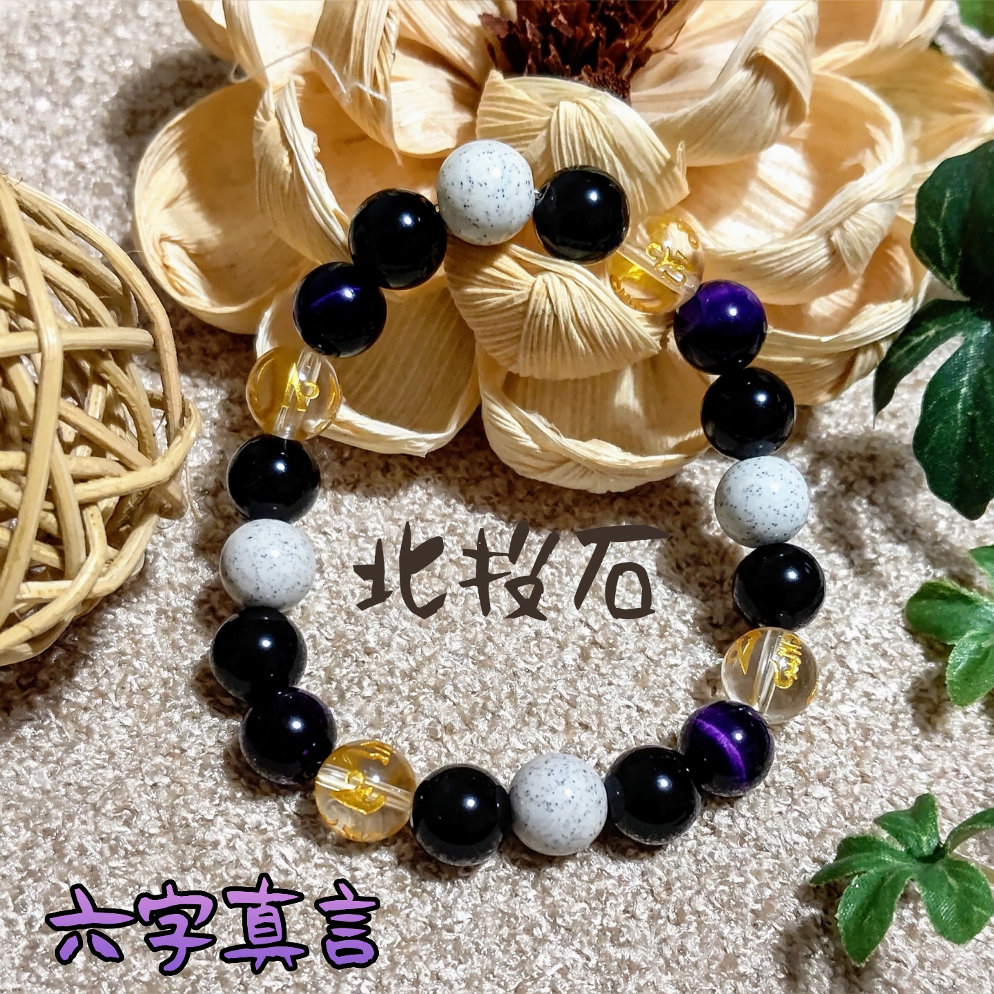 六字真言ブレスレット 病気・苦痛・刑罰と恐怖が消え 寿命が延び、財産が増える 邪気祓い モリオン タイガーアイ 北投石