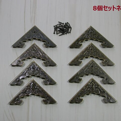アンティークスタイル ボックスコーナー金具 / 角金具