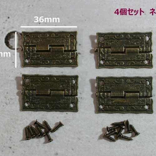 ♛アンティークスタイルヒンジ4個セットねじ付 / ジュエリー
