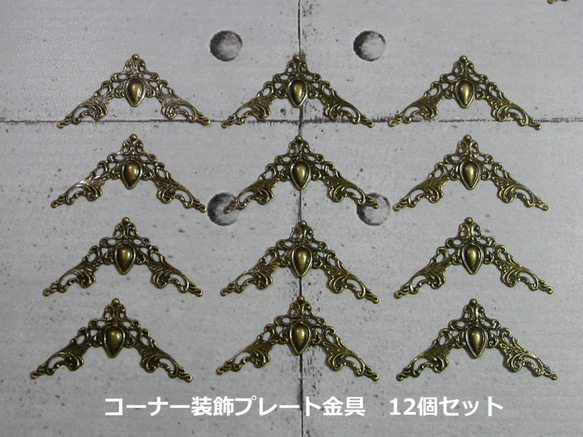 ♛41mmx41アルバム・ボックスコーナー装飾金具 / 透かしパーツ