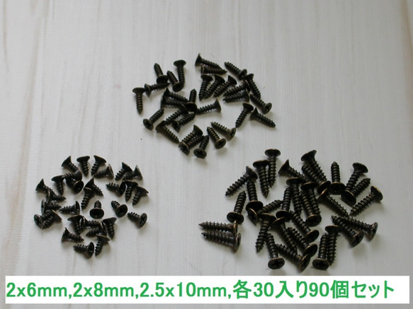 ハンドメイドに便利なサイズのアンティーク銅古美仕上げ　小ネジセット6mm / 8mm / 10mm各30個ケース入り 1枚目の画像