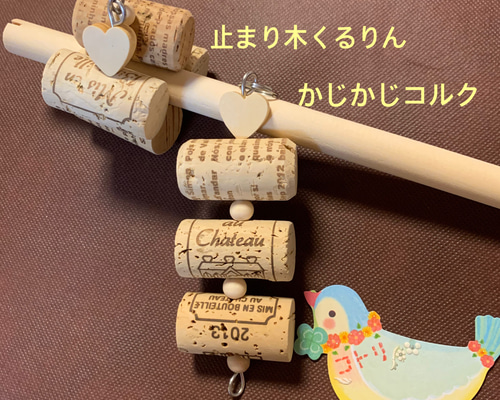 a528　大人気！　インコ　カジカジ ガジガジおもちゃコルクセット　 バードトイ a528 大人気！ インコ カジカジ ガジガジおもちゃコルクセット