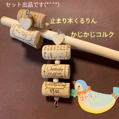 安全で安心《ハートの止まり木くるりん かじかじコルクのセット