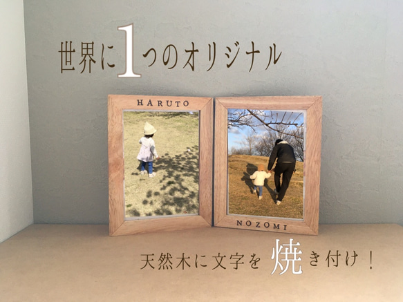 天然木2L2連フォトフレーム(文字を焼き付け) フォトフレーム・写真立て