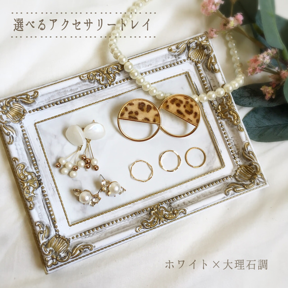 アンティーク アクセサリートレイ(ホワイト) 1枚目の画像