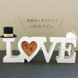 LOVEオブジェ 1枚目の画像