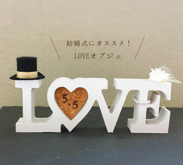 LOVEオブジェ 1枚目の画像