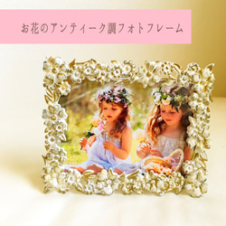 お花 アンティーク調フォトフレーム(写真立て) 1枚目の画像