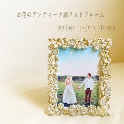お花 アンティーク調フォトフレーム(写真立て) 7枚目の画像
