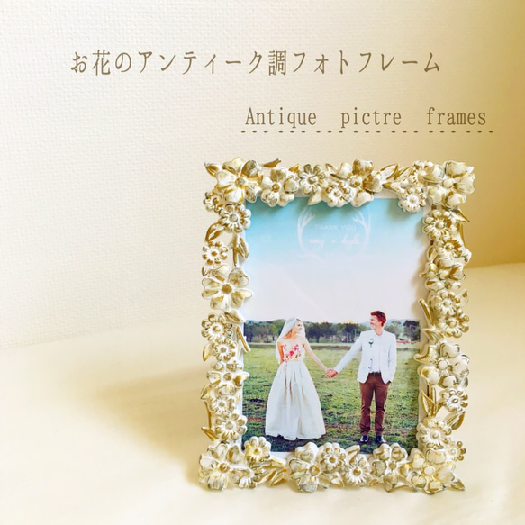 お花 アンティーク調フォトフレーム(写真立て) 7枚目の画像