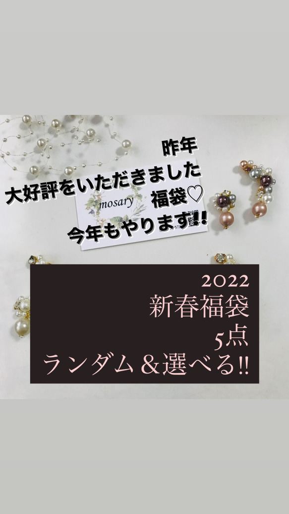 2022年新春福袋*選べる＆ランダム5点3000円!! 1枚目の画像