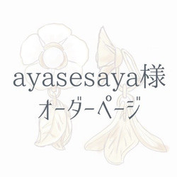 ayasesaya様オーダーページ 1枚目の画像