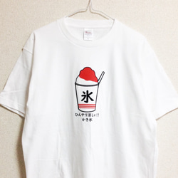 ~涼しさアップ~ひんやり涼しい！！かき氷 Tシャツ (いちご) 1枚目の画像