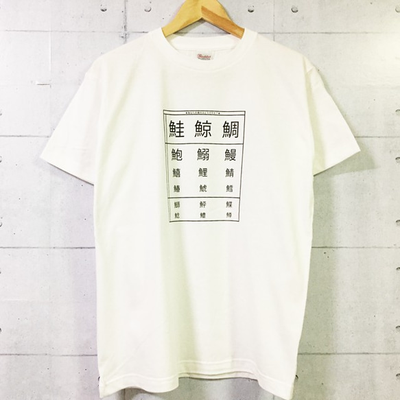 ★あなたの視力はどうですか？★～漢字検定/お魚の名前～Tシャツ(ホワイト×ブラック) 2枚目の画像