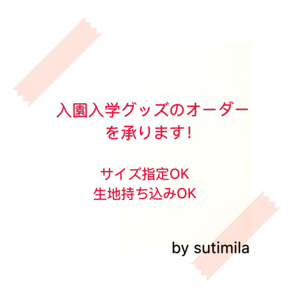 【入園入学】オーダーメイトする前にお読みください♪ 1枚目の画像