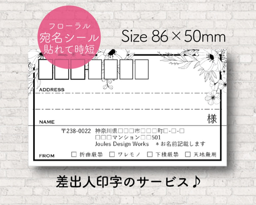 60枚☆差出人印字無料】宛名シール フローラル シール joules
