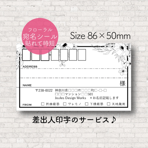 60枚☆差出人印字無料】宛名シール フローラル シール joules