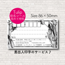 【60枚☆差出人印字無料】宛名シール Tulip 1枚目の画像