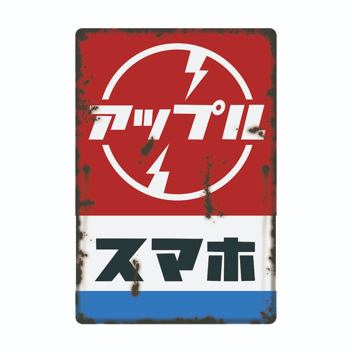 レトロ 昭和 看板 楽天市場】昭和 レトロ 看板（ライト・照明器具｜インテリア