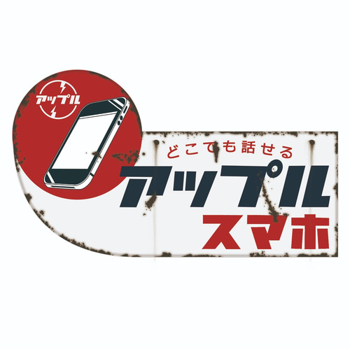 昭和レトロ看板ver4。 iPhone15シリーズ～7まで対応。その他