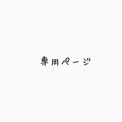 あきこ様専用 1枚目の画像