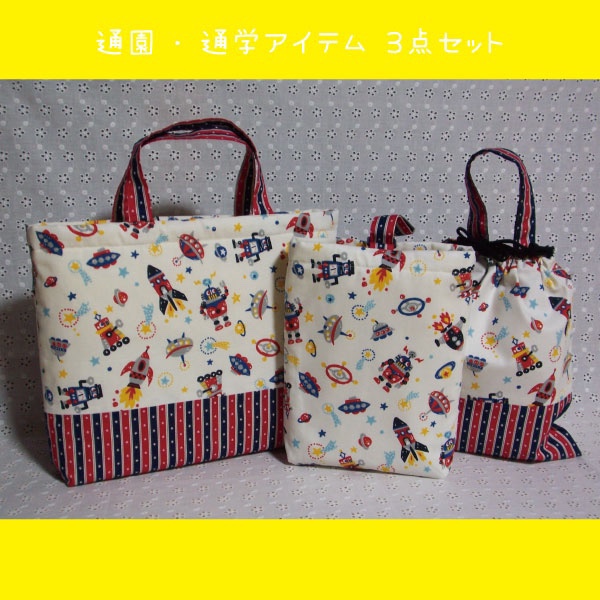 宇宙を旅するロボット☆通園・通学３点セット①