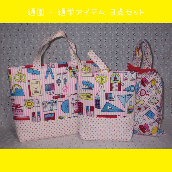 文房具＆アメニティーで英語のお勉強♪通園・通学３点セット②