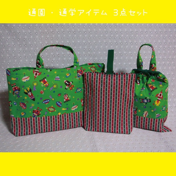 レッスンバッグが通常より大きめ☆通園・通学３点セット②
