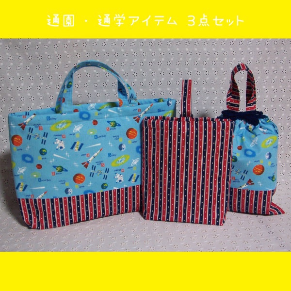 レッスンバッグが通常より大きめ☆通園・通学３点セット④