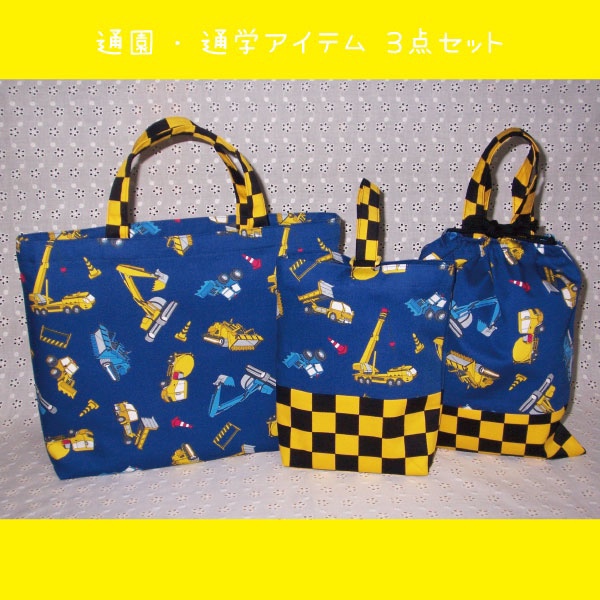 働くクルマ☆君はどれが好き？通園・通学３点セット