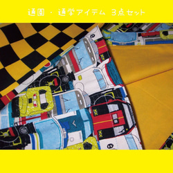 どこの電車かわかるかな？通園・通学３点セット② 4枚目の画像