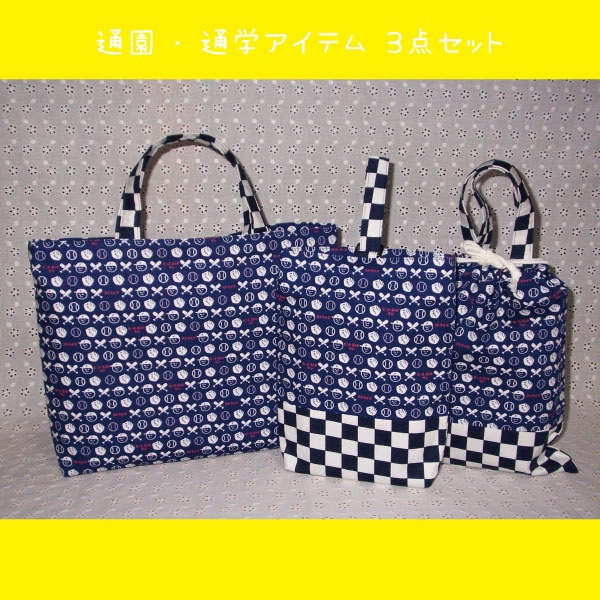 夢みる野球少年の通園・通学３点セット②