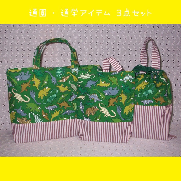 恐竜の世界にタイムスリップ♪通園・通学３点