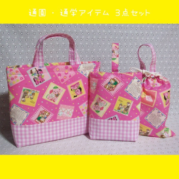 レトロアニマルの通園・通学３点セット／ピンク