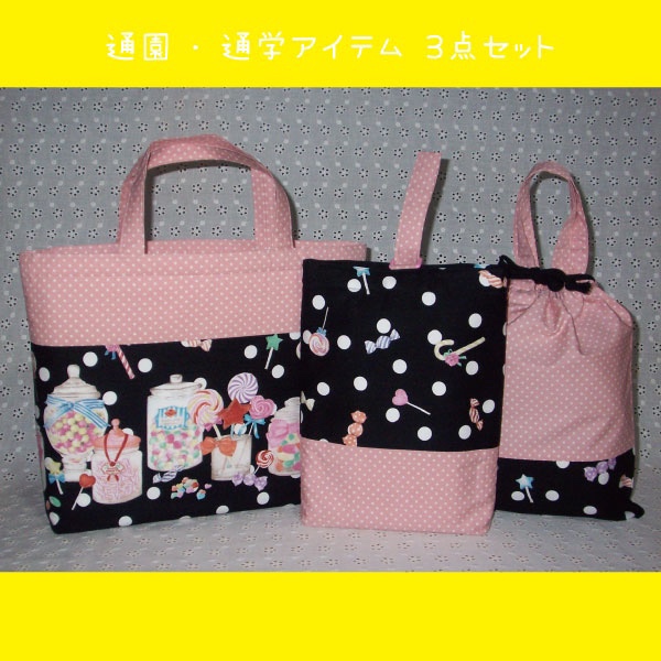 カラフルでお菓子な世界☆通園・通学３点セット②