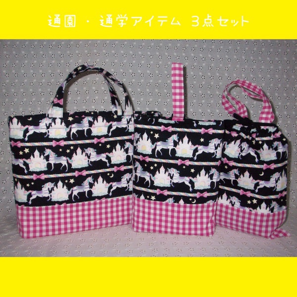 オシャレな木馬に誘われて☆通園・通学３点セット①