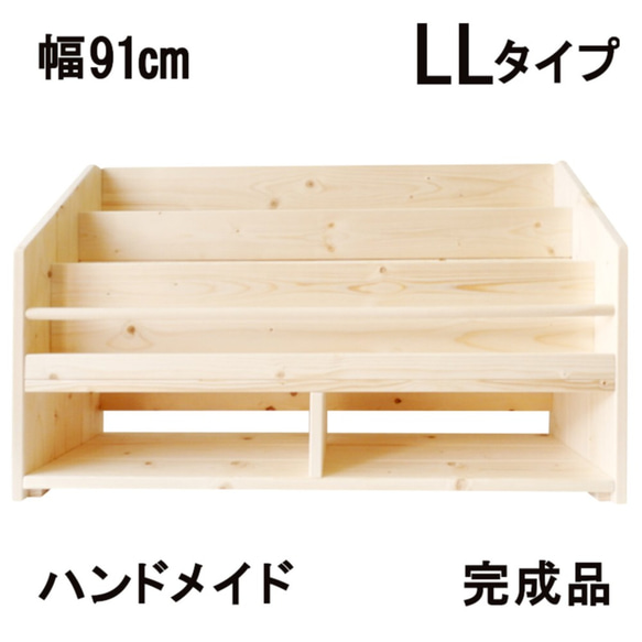 絵本棚 W91cmLL Maple poppo 無塗装 無垢材 安全 大容量 完成品