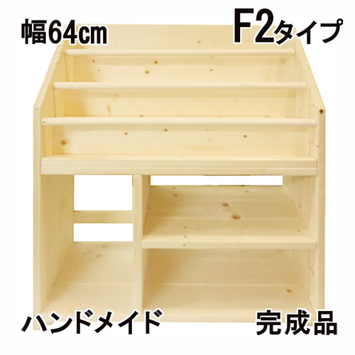 W64cm F2 無塗装 無垢材 絵本棚 おもちゃ 収納 本立て ブックシェルフ