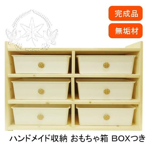 おもちゃ箱 W82cm 6BOX 白色 ケースつき Maple poppoハンドメイド 無 