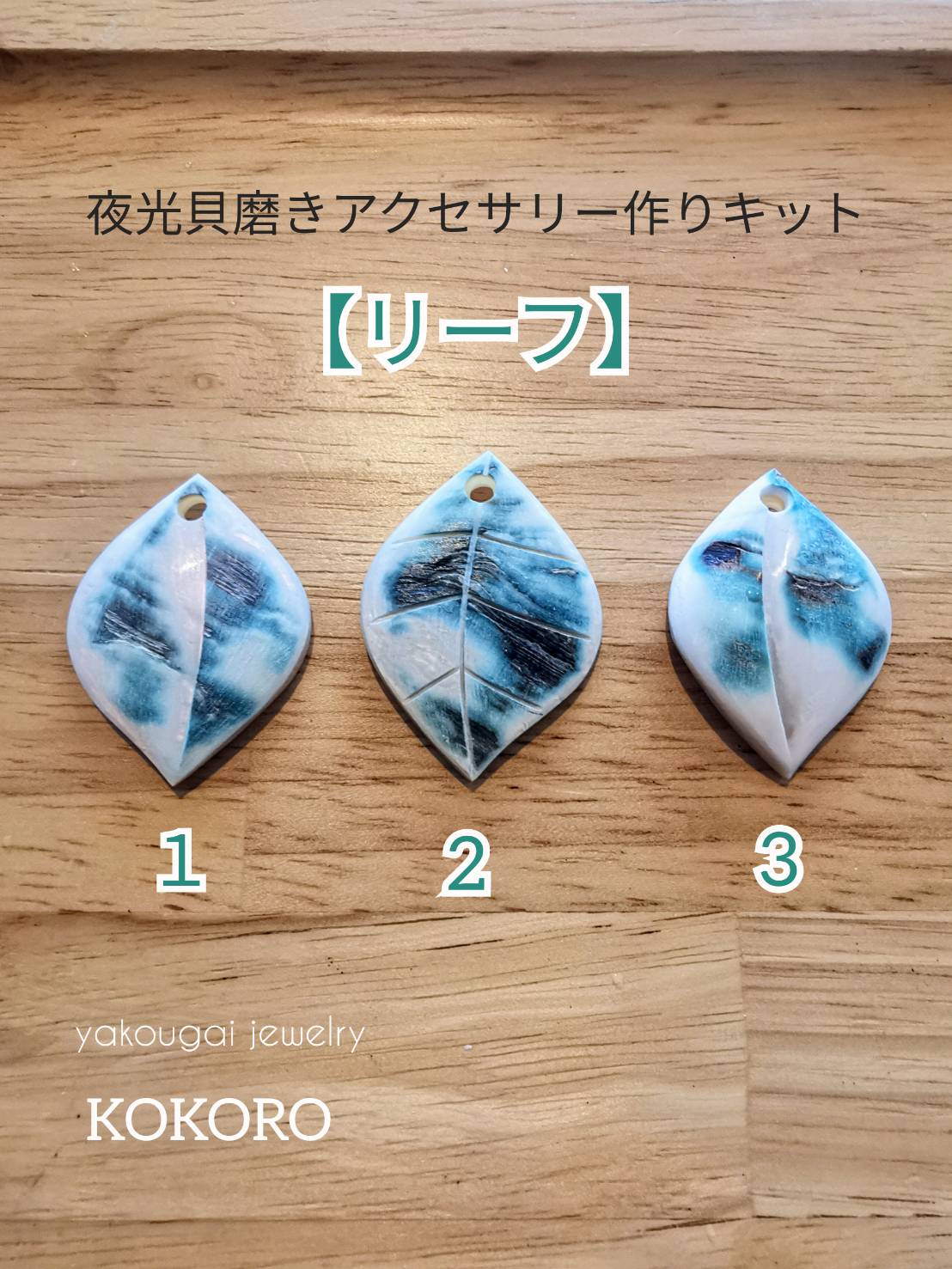 夜光貝磨きアクセサリー作りキット《本格モチーフパーツ リーフ