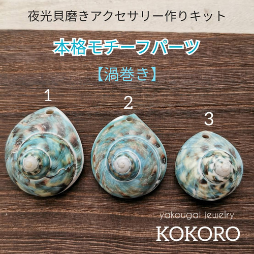 夜光貝磨きアクセサリー作りキット《本格モチーフパーツ 渦巻き