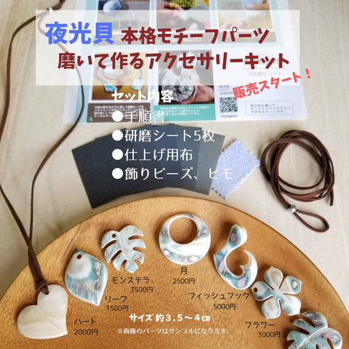 夜光貝磨きアクセサリー作りキット《本格モチーフパーツ 渦巻き