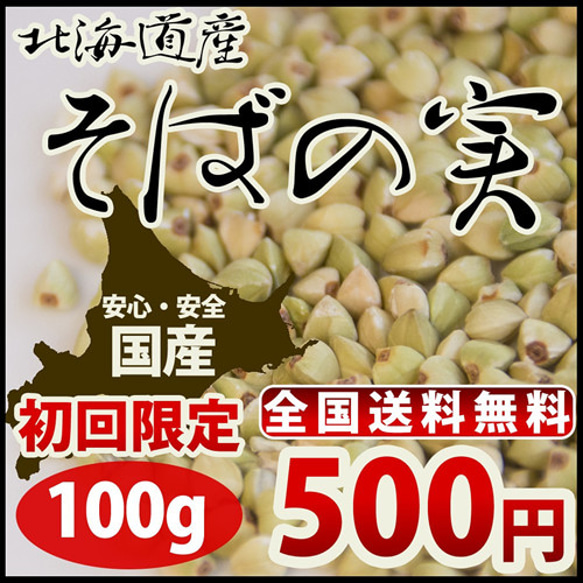 初回限定お試し500円そばの実ダイエット【送料無料】そばの実 蕎麦の実 100g　北海道産 1枚目の画像