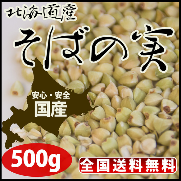 【送料無料】そばの実 蕎麦の実 500g　北海道産 1枚目の画像