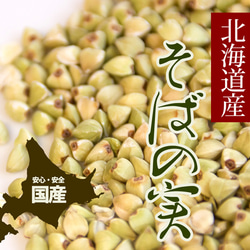 【送料無料】そばの実 蕎麦の実 500g　北海道産 2枚目の画像