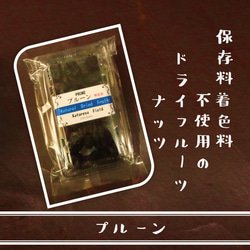 種抜きプルーン(無添加)【保存料着色料不使用のドライフルーツ・ナッツ　カトレヤフィールド】 1枚目の画像