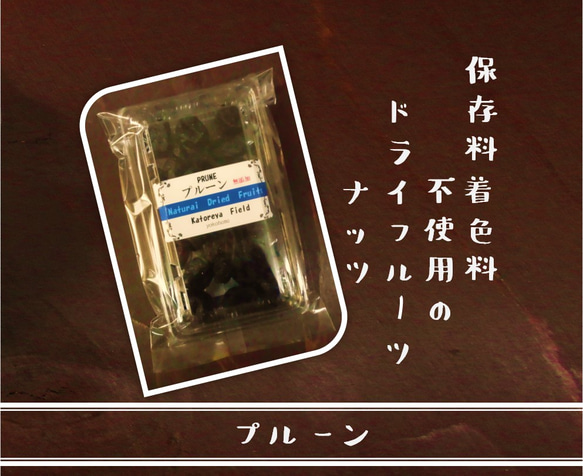 種抜きプルーン(無添加)【保存料着色料不使用のドライフルーツ・ナッツ　カトレヤフィールド】 1枚目の画像